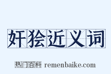 奸狯近义词是什么意思的图片